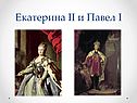 Екатерина II и Павел I