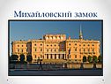 Михайловский замок
