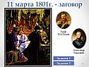 11 марта 1801г