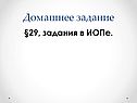 Домашнее задание