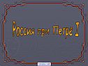 Россия при Петре I