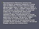 Одновременно Великое посольство приготовило создание Северного союза