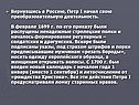 Вернувшись в Россию, Петр I начал свою преобразовательную деятельность