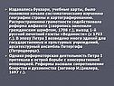 Издавались буквари, учебные карты, было положено начало
