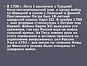 В 1700 г. Петр I заключил с Турцией Константинопольский мир и начал