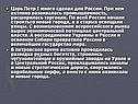 Царь Петр I много сделал для России