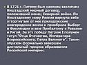 В 1721 г. Петром был наконец заключен Ништадский мирный договор,