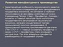 Развитие мануфактурного производства