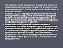 На первом этапе приоритет отдавался выпуску продукции для военных нужд