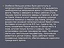 Особенно большие успехи были достигнуты в металлургической