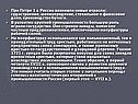 При Петре 1 в России возникли новые отрасли: судостроение,