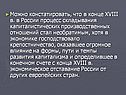 Можно констатировать, что в конце XVIII в. в России процесс