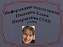 Информацию подготовила: Пашкина Елена Назаровская СОШ (7 класс)