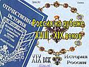 Россия на рубеже XVIII - XIX веков