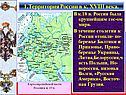 Территория России в к. XVIII века