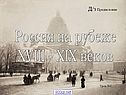 Россия в конце 18 в