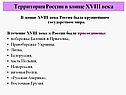Территория России в конце XVIII века