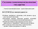 Сословно-экономическое положение
