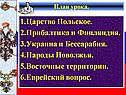 1.Царство Польское