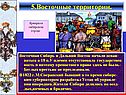 5.Восточные территории