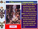 5.Восточные территории