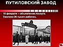 Путиловский завод