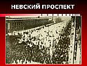 Невский проспект