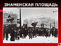 Знаменская площадь