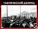 Таврический дворец