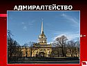 Адмиралтейство