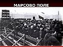 Марсово поле