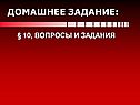Домашнее задание