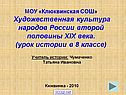 Художественная культура народов России