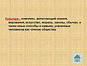 Культура - комплекс, включающий знания, верования, искусство, мораль