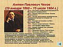 Антон Павлович Чехов