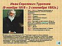 Иван Сергеевич Тургенев