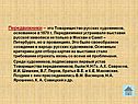 Передвижники – это Товарищество русских художников