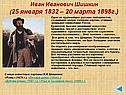 Иван Иванович Шишкин
