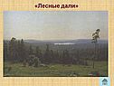 «Лесные дали»