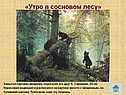 «Утро в сосновом лесу»