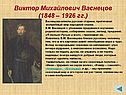 Виктор Михайлович Васнецов