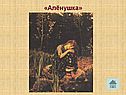 «Алёнушка»