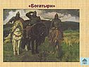 «Богатыри»