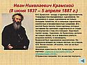Иван Николаевич Крамской