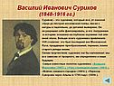 Василий Иванович Суриков