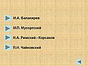 М.А. Балакирев