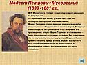 Модест Петрович Мусоргский