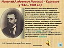 Николай Андреевич Римский – Корсаков