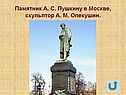 Памятник А. С. Пушкину в Москве, скульптор А. М. Опекушин