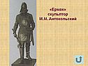 «Ермак» скульптор М.М. Антокольский